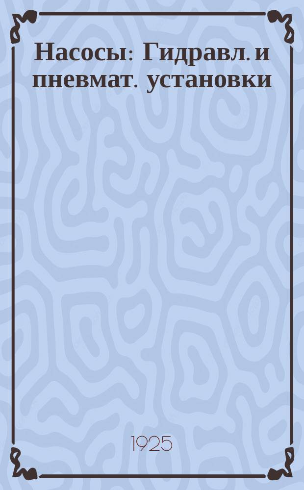 Насосы : Гидравл. и пневмат. установки
