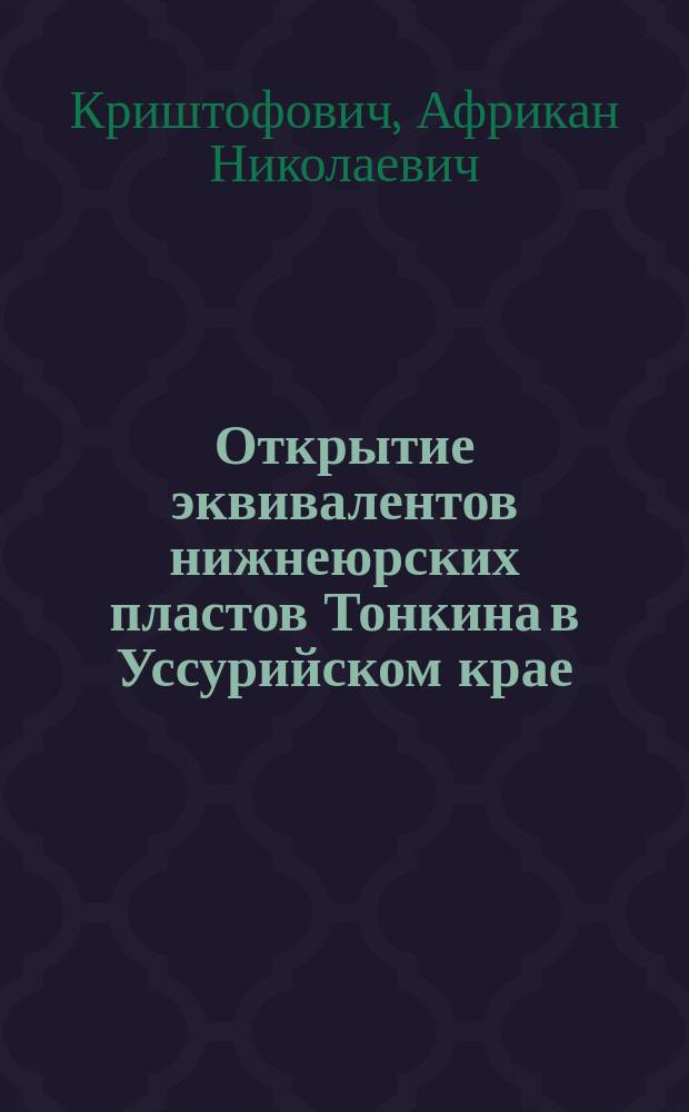 Открытие эквивалентов нижнеюрских пластов Тонкина в Уссурийском крае