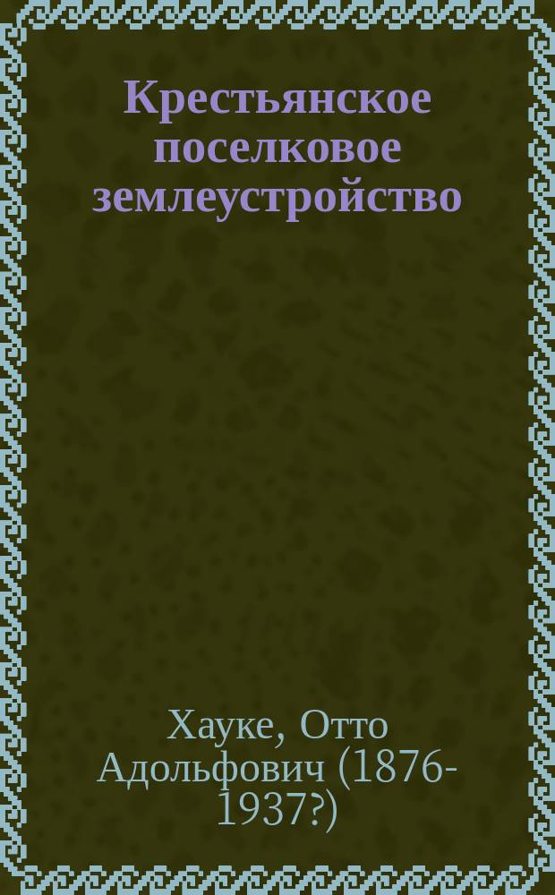 Крестьянское поселковое землеустройство