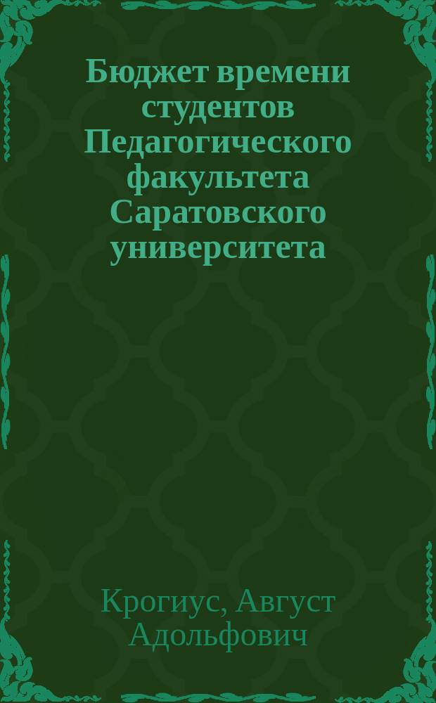Бюджет времени студентов Педагогического факультета Саратовского университета