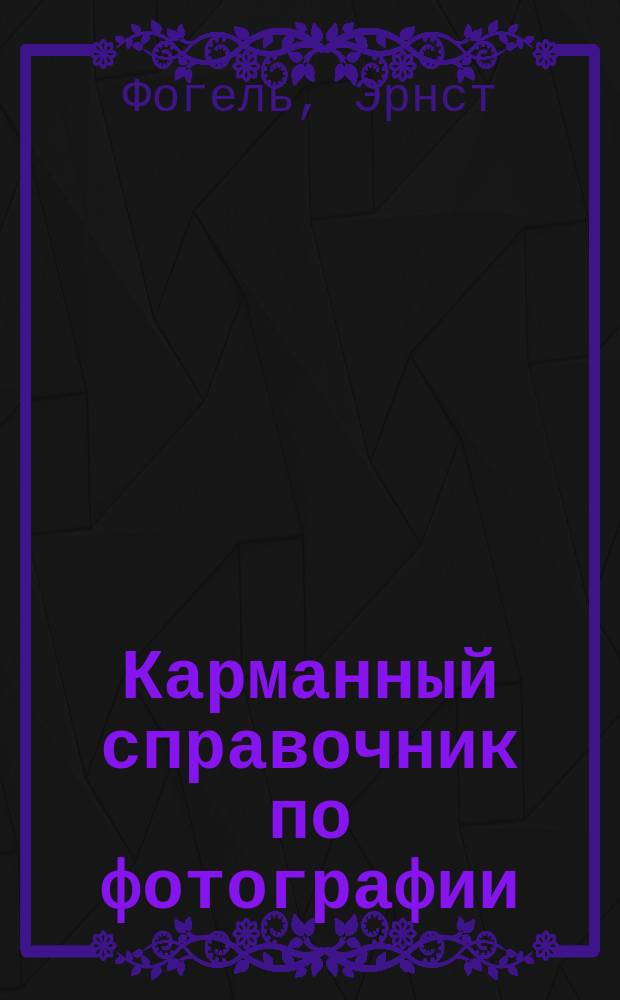 Карманный справочник по фотографии : Рук. для фотографов-любителей