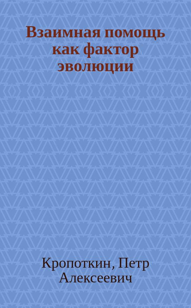 Взаимная помощь как фактор эволюции