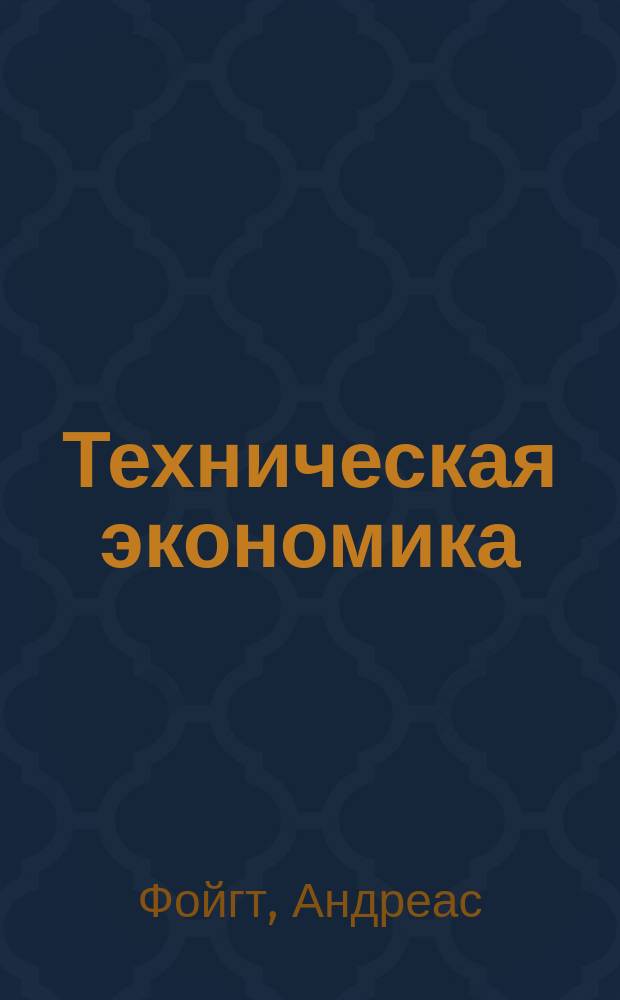 Техническая экономика