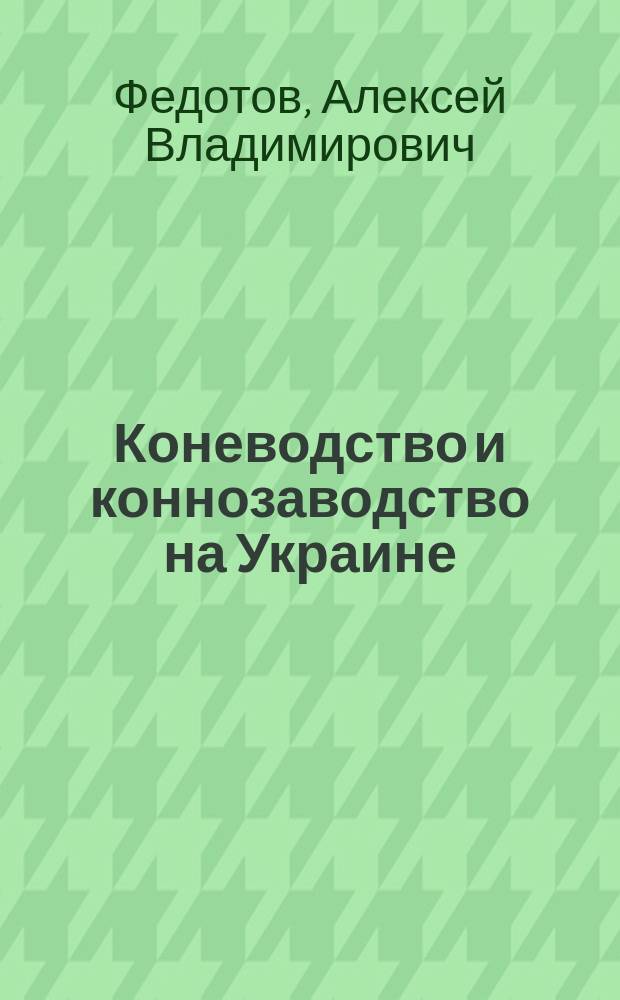 Коневодство и коннозаводство на Украине