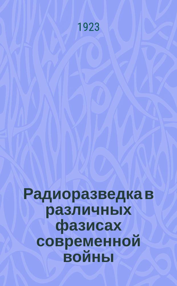 Радиоразведка в различных фазисах современной войны : Пособие для учеб. радиочастей войск связи Крас. Армии