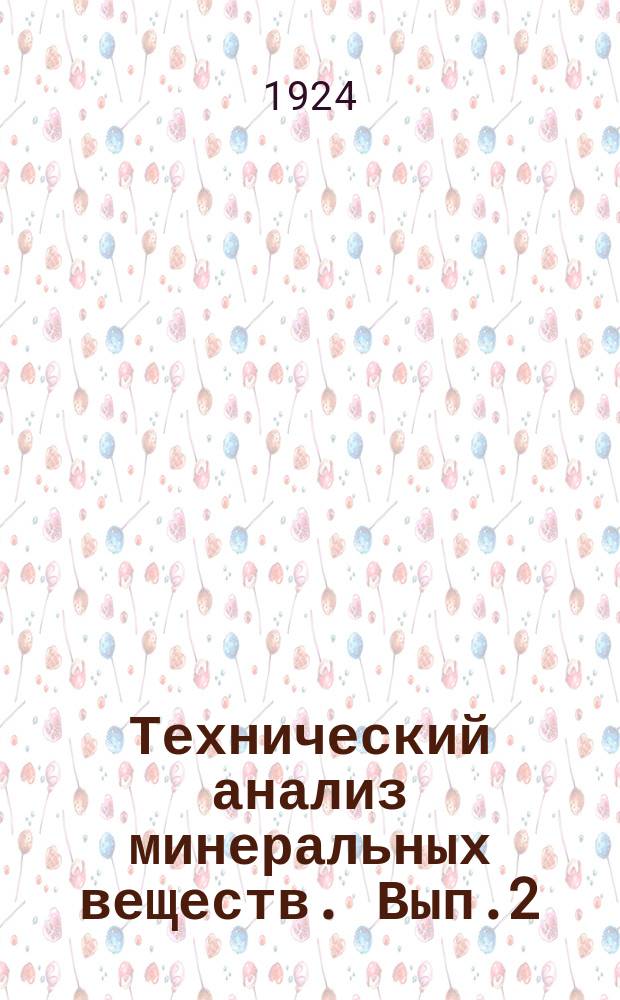 Технический анализ минеральных веществ. Вып.2