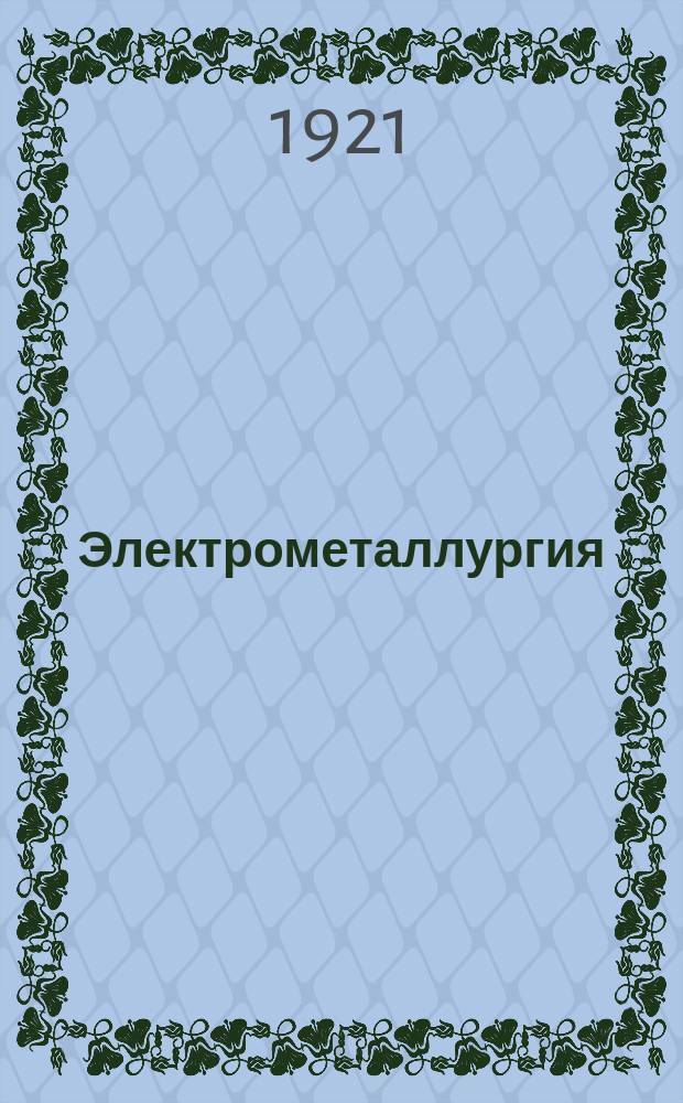 Электрометаллургия