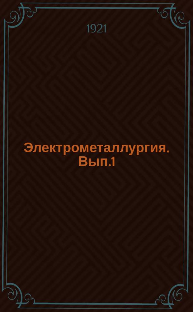 Электрометаллургия. Вып.1 : Электролиз водных растворов