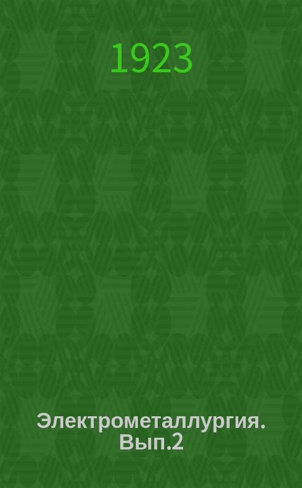 Электрометаллургия. Вып.2