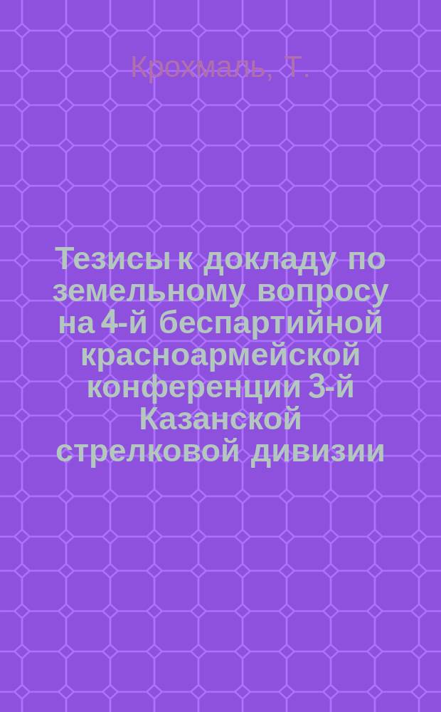 Тезисы к докладу по земельному вопросу на 4-й беспартийной красноармейской конференции 3-й Казанской стрелковой дивизии