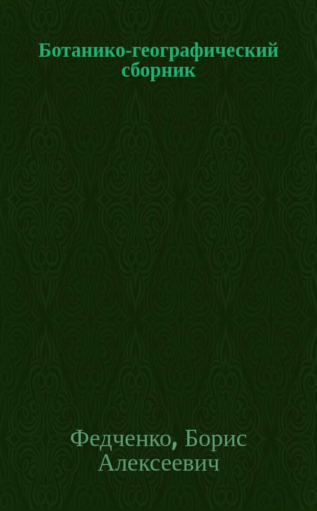 Ботанико-географический сборник : (Растительность СССР)