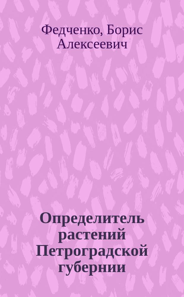 Определитель растений Петроградской губернии