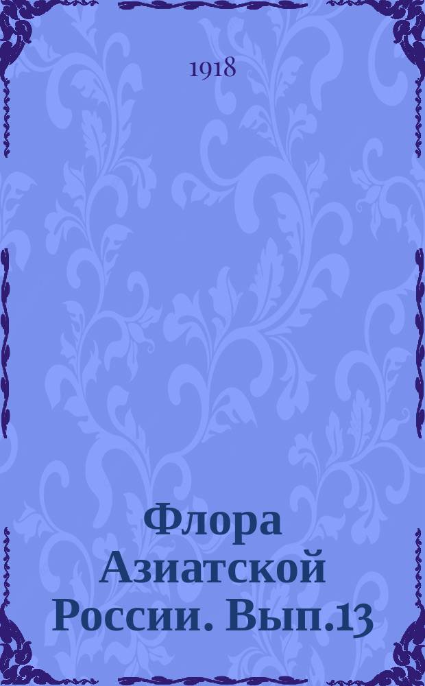 Флора Азиатской России. Вып.13 : Мхи