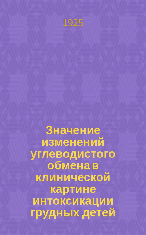 Значение изменений углеводистого обмена в клинической картине интоксикации грудных детей