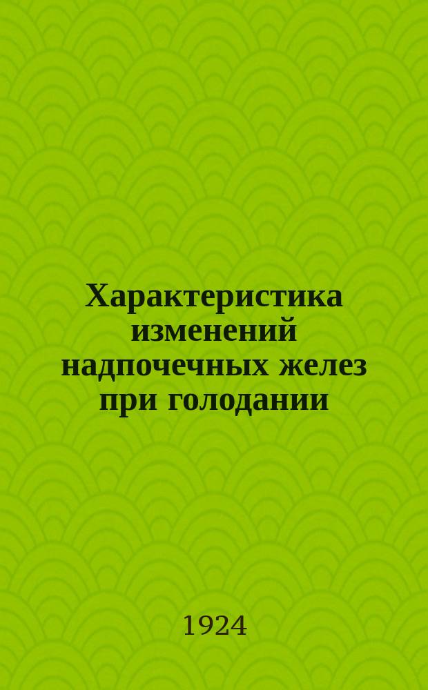 Характеристика изменений надпочечных желез при голодании