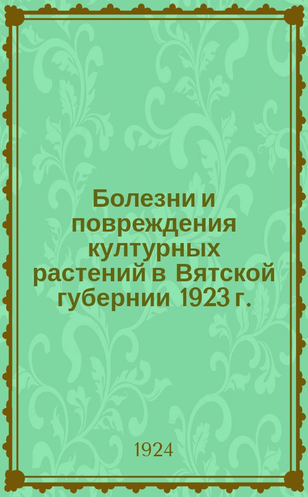 Болезни и повреждения културных растений в Вятской губернии 1923 г.