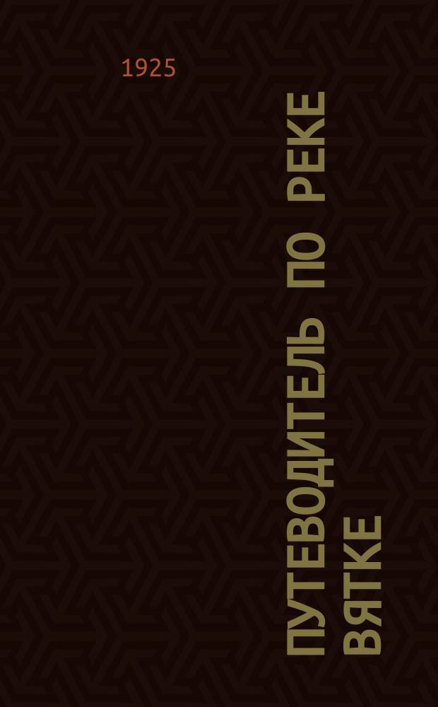 Путеводитель по реке Вятке