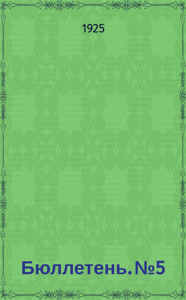 Бюллетень. № 5 : 5-ое заседание