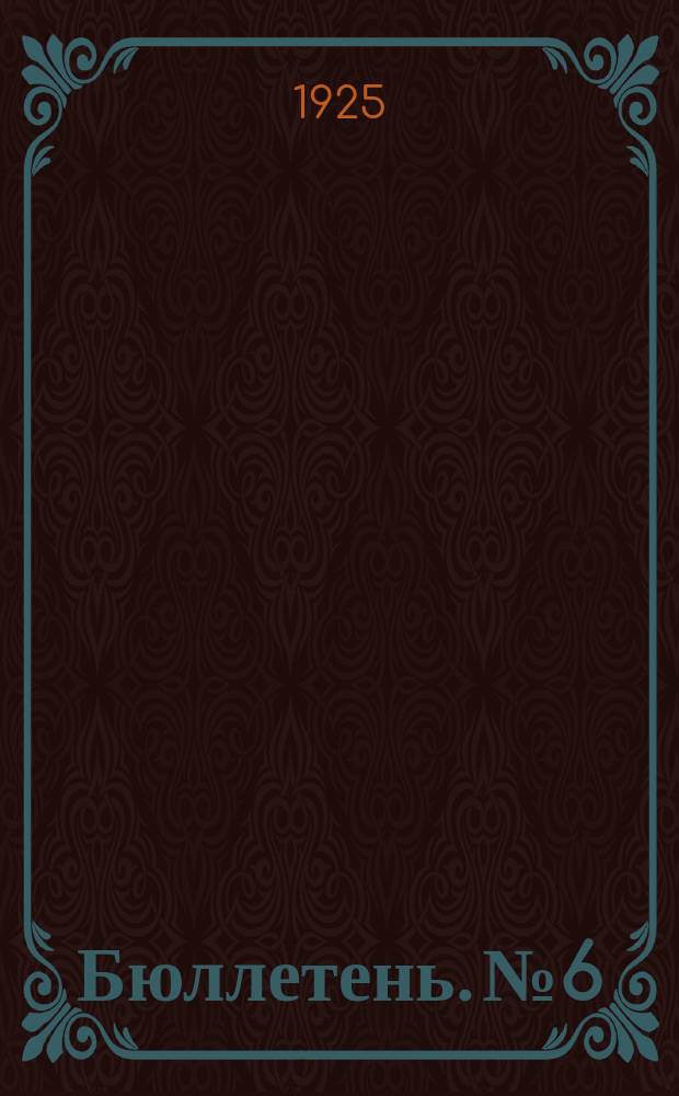 Бюллетень. № 6 : 6-ое заседание