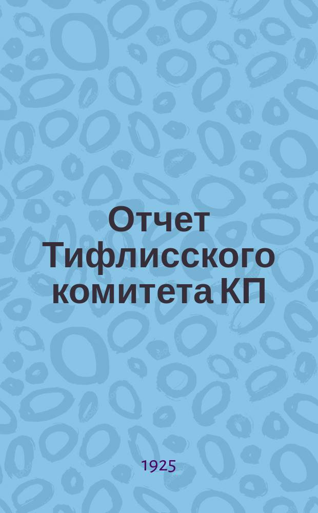 Отчет Тифлисского комитета КП(б)Г. Декабрь 1924 г. - октябрь 1925 г.