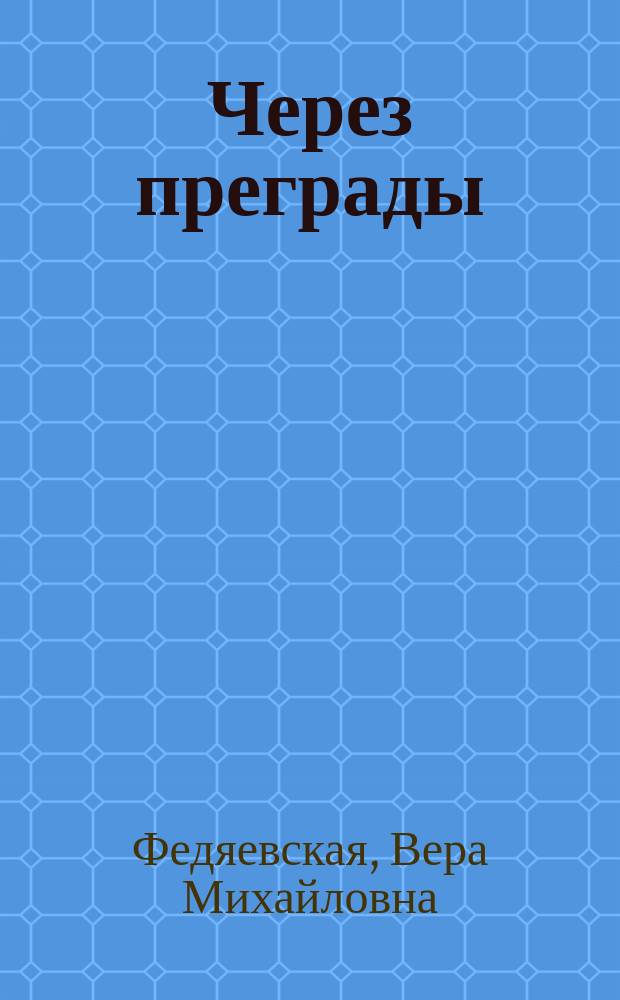 Через преграды : Приключения молодого ученого в стране далай-ламы