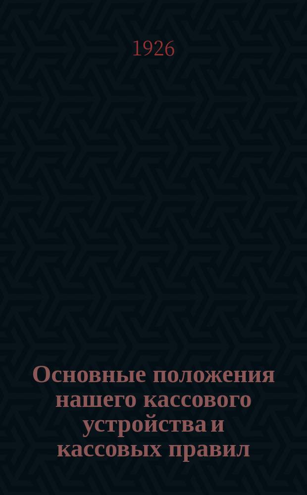 Основные положения нашего кассового устройства и кассовых правил