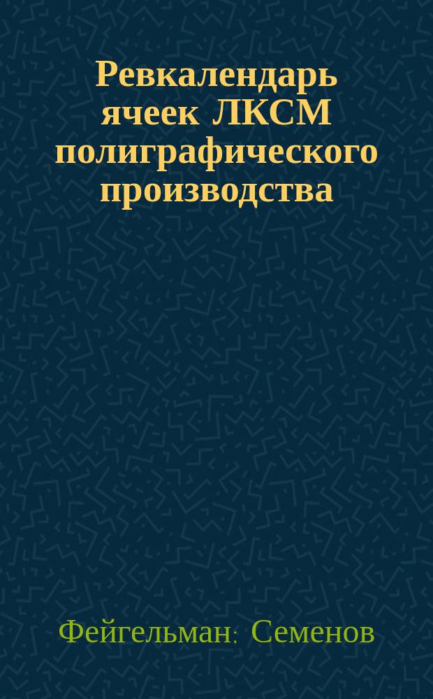 Ревкалендарь ячеек ЛКСМ полиграфического производства : Пять лет. 1919-1924