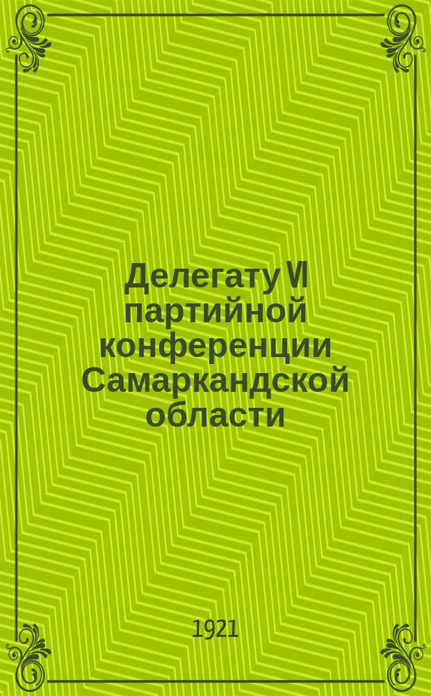 Делегату VI партийной конференции Самаркандской области