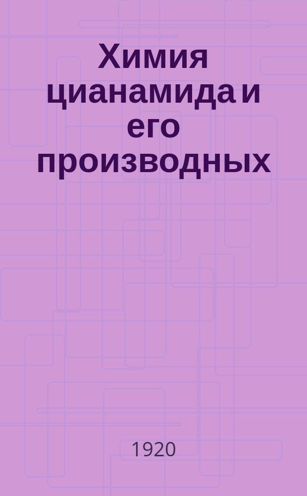 Химия цианамида и его производных