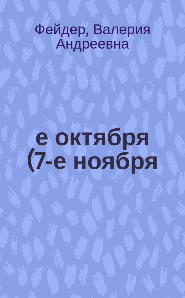 25-е октября (7-е ноября) 1917 г. : (Библиогр. указ.)