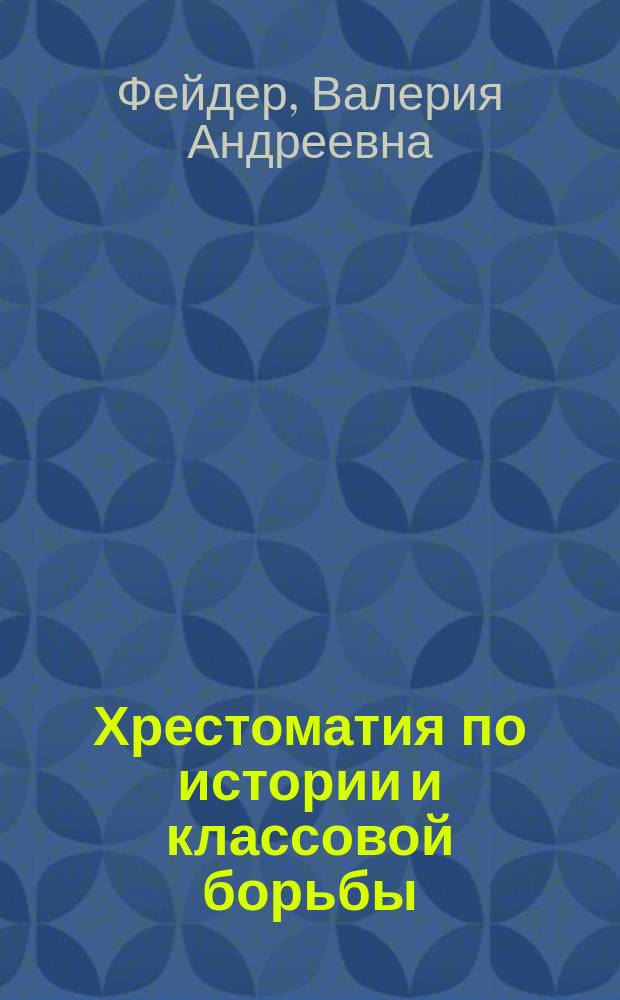 Хрестоматия по истории и классовой борьбы