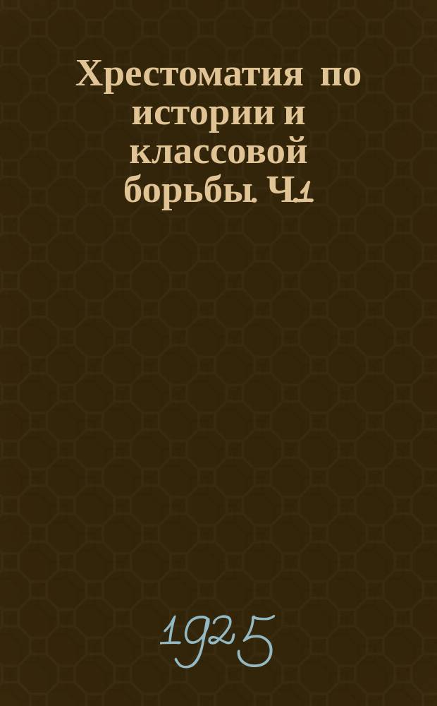Хрестоматия по истории и классовой борьбы. Ч.1 : Крестьянство и пролетариат
