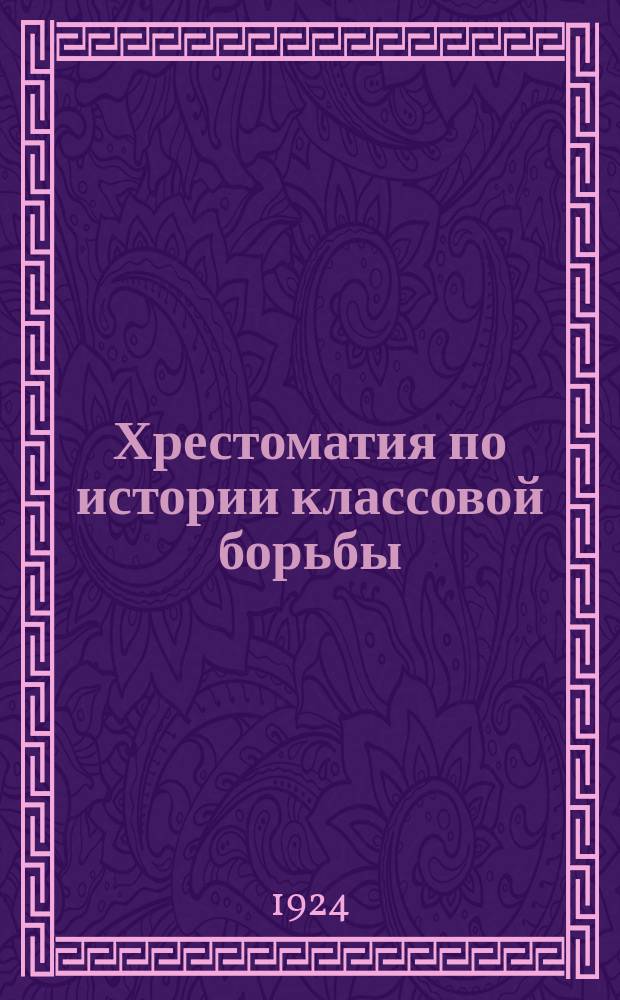 Хрестоматия по истории классовой борьбы