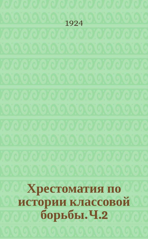 Хрестоматия по истории классовой борьбы. Ч.2 : Революция на Западе