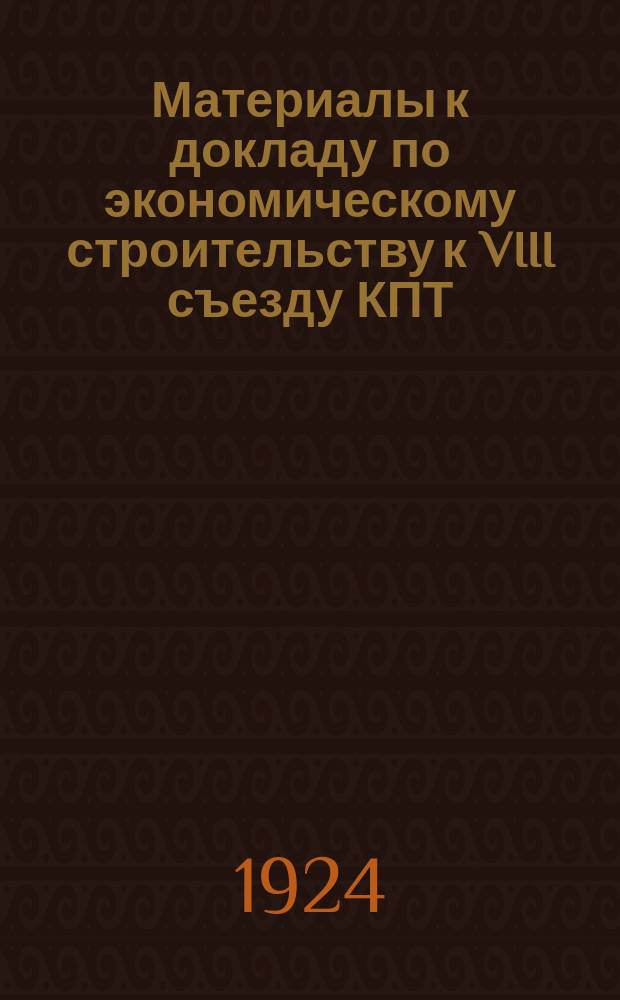 Материалы к докладу по экономическому строительству к VIII съезду КПТ