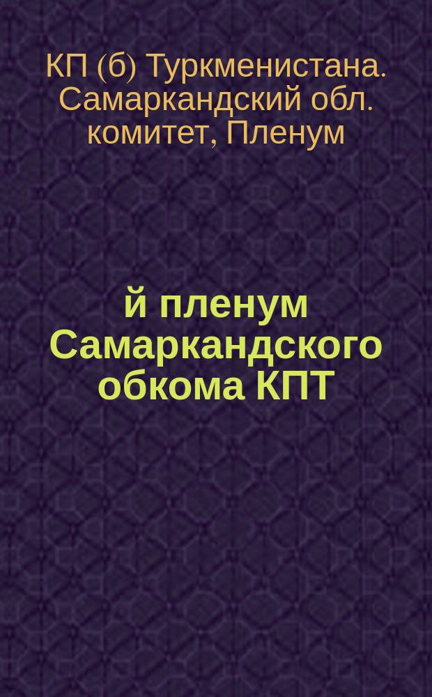 2-й пленум Самаркандского обкома КПТ (от 15, 16 июля 4 заседания)