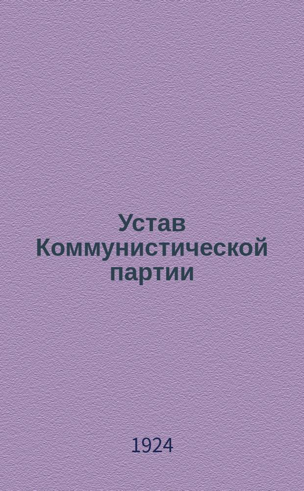Устав Коммунистической партии (большевиков) Украины