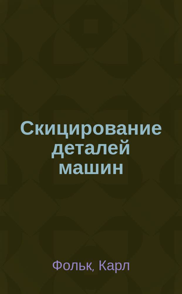 Скицирование деталей машин