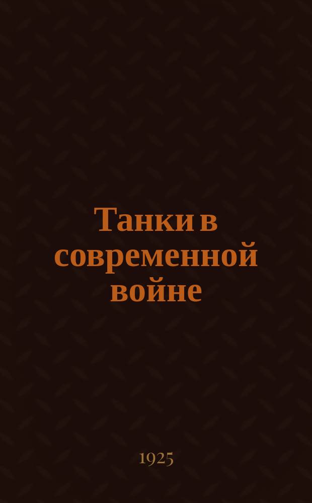 Танки в современной войне