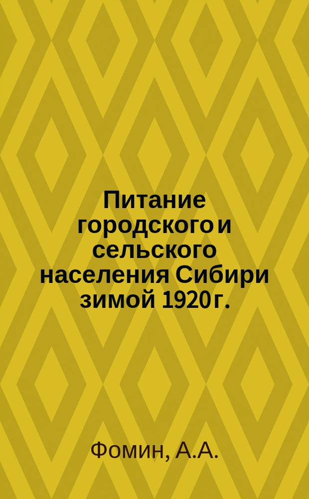 Питание городского и сельского населения Сибири зимой 1920 г.