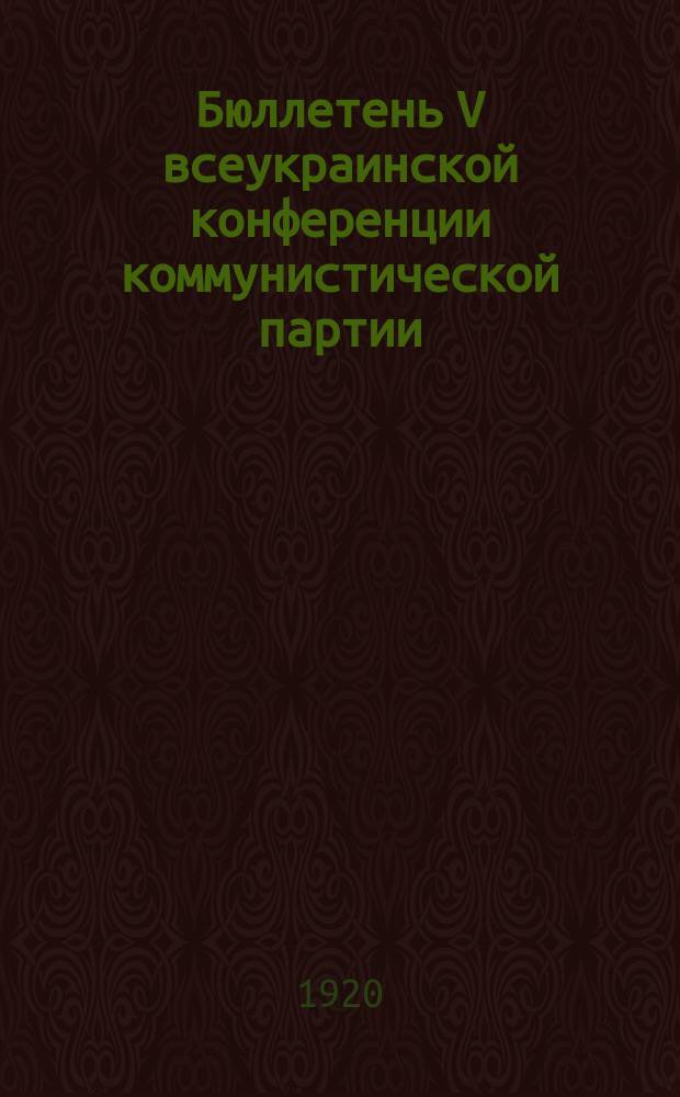 Бюллетень V всеукраинской конференции коммунистической партии (большевиков) Украины. № 3 : 20 ноября
