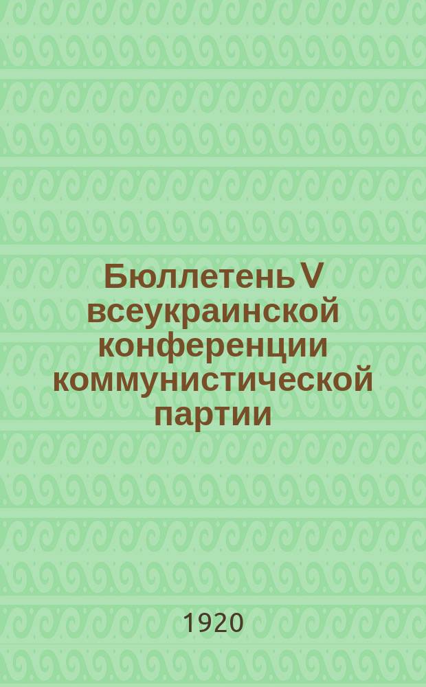 Бюллетень V всеукраинской конференции коммунистической партии (большевиков) Украины. № 5 : 26 ноября