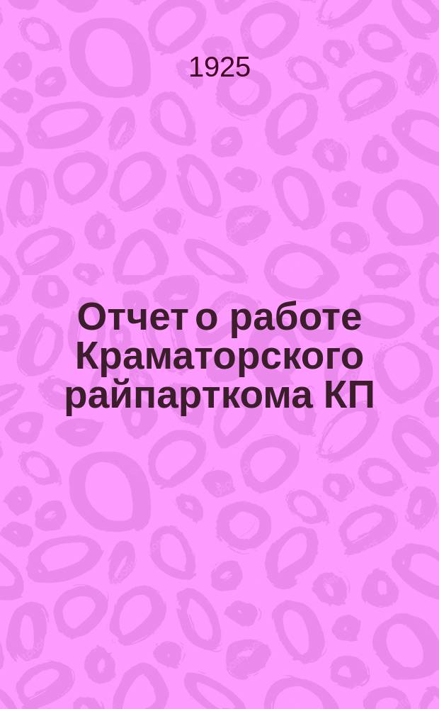 Отчет о работе Краматорского райпарткома КП(б)У : К X райпартконференции на 1/XI 1925 г