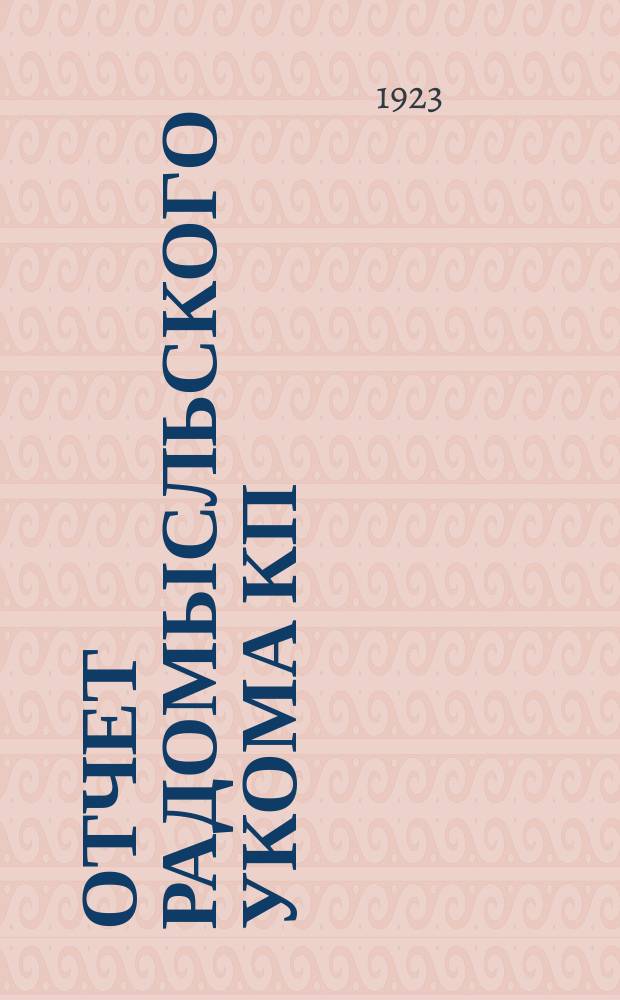 Отчет Радомысльского укома КП(б)У (с 1 сентября 1922 года по 1 марта 1923 года) : К 8-й упартконференции