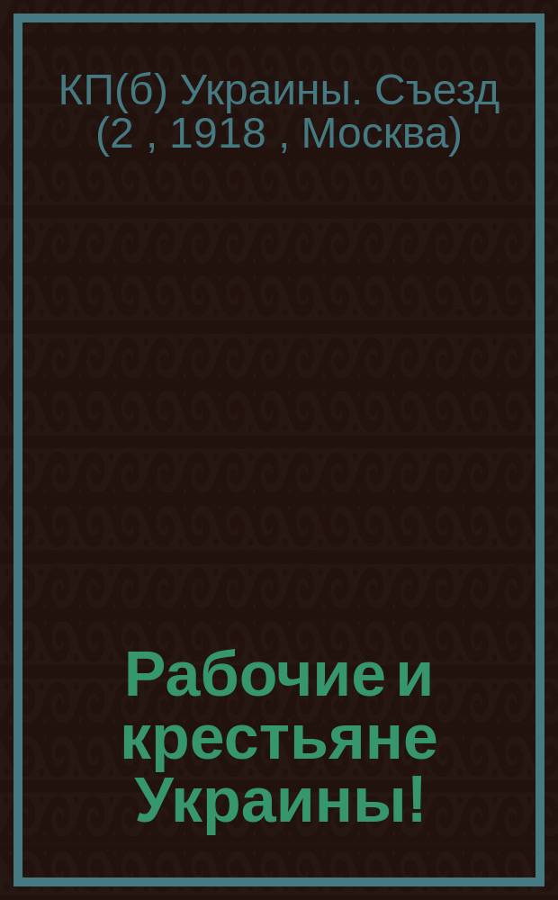 Рабочие и крестьяне Украины! : Обращение