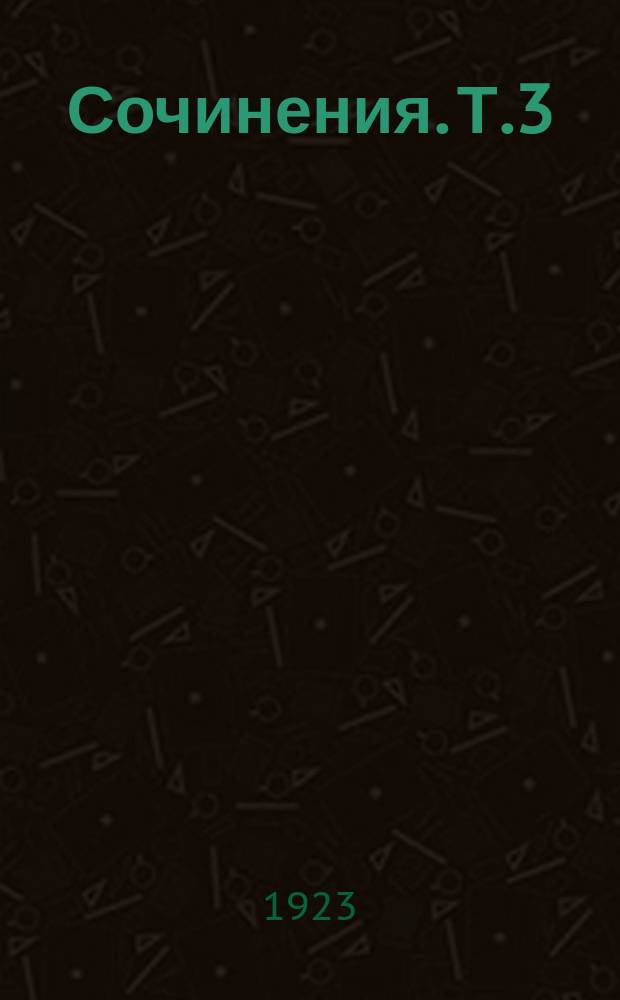 Сочинения. Т.3
