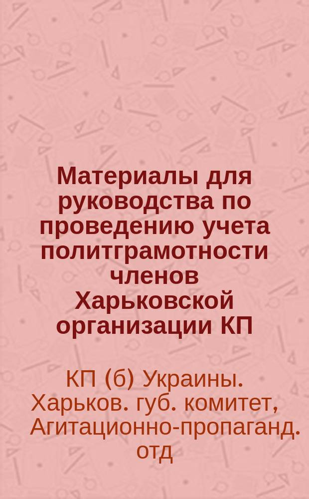 Материалы для руководства по проведению учета политграмотности членов Харьковской организации КП(б)У