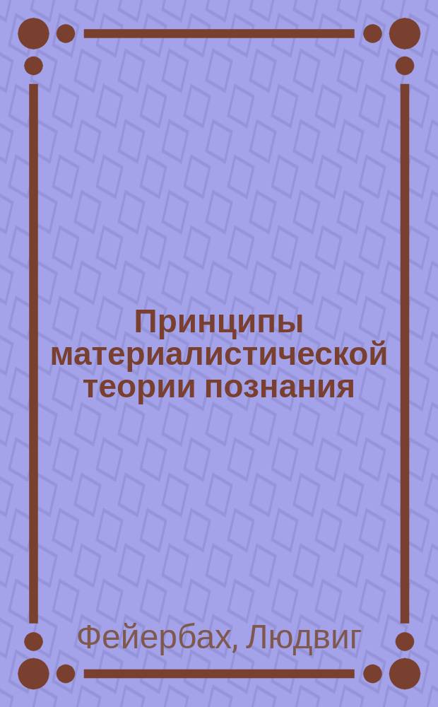 Принципы материалистической теории познания