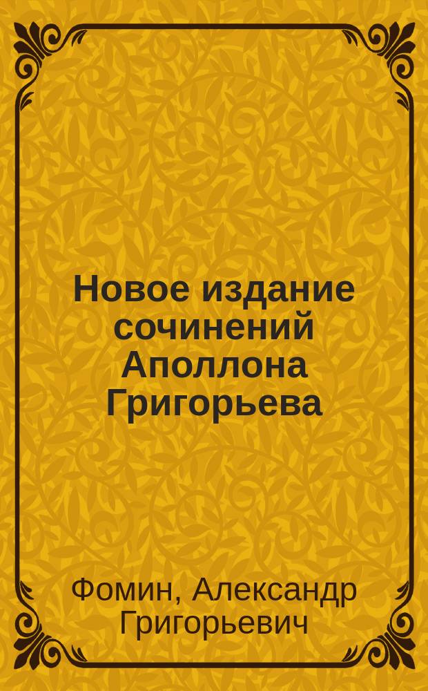 Новое издание сочинений Аполлона Григорьева