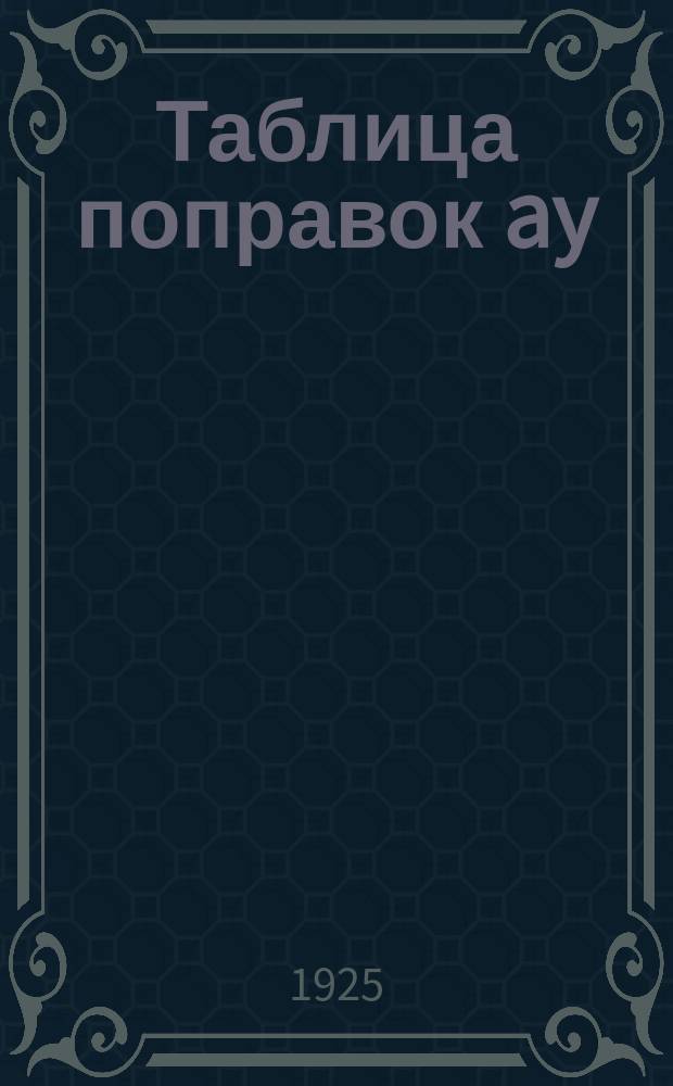Таблица поправок ay/n за run микроскопов при отсчитывании горизонтального лимба с помощью двух пар нитей и при обработке отсчетов микрометров по формуле: M=Sa+Sb/2+aA+aB+aAYa/n+aBYb/n